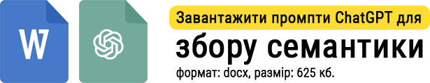 Завантажити промпти ChatGPT для збору семантики