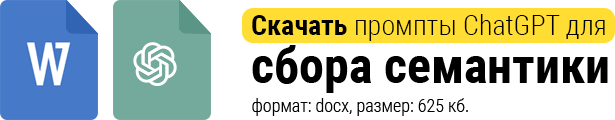 Скачать промпты ChatGPT для сбора семантики